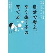 自分で考え、やり抜く子の育て方―正解が一つではない時代に、世界で生き抜く力がつく [単行本]