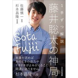 1手ずつ解説 藤井聡太の神局 [単行本]