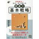実戦頻出!次の一手で覚える囲碁の基本戦略(囲碁人ブックス) [単行本]