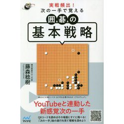 実戦頻出!次の一手で覚える囲碁の基本戦略(囲碁人ブックス) [単行本]