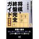 将棋・終盤完全ガイド 基本編(マイナビ将棋BOOKS) [単行本]