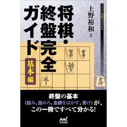 将棋・終盤完全ガイド 基本編(マイナビ将棋BOOKS) [単行本]