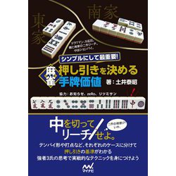 シンプルにして最重要!麻雀 押し引きを決める手牌価値(マイナビ麻雀BOOKS) [単行本]