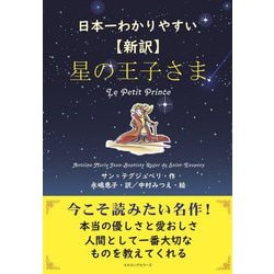 日本一わかりやすい 新訳 星の王子さま [単行本]