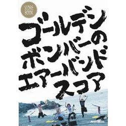 ヨドバシ Com スコア ブック ゴールデンボンバーのエアーバンドスコア 単行本 通販 全品無料配達