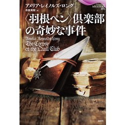 "羽根ペン"倶楽部の奇妙な事件(論創海外ミステリ) [単行本]