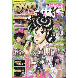 近代麻雀 2021年 05月号 [雑誌]