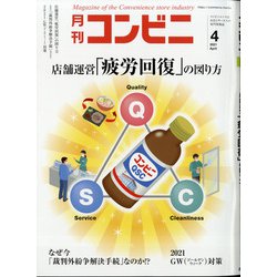 コンビニ 2021年 04月号 [雑誌]