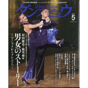 月刊 ダンスビュウ 2021年 05月号 [雑誌]