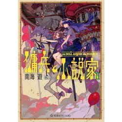 傭兵と小説家〈2〉The Doll Across The Horizon(星海社FICTIONS) [単行本]