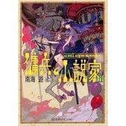 傭兵と小説家〈2〉The Doll Across The Horizon(星海社FICTIONS) [単行本]