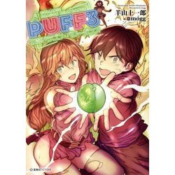 PUFF〈3〉崩落ドラゴン・ベリーダンス(星海社FICTIONS) [単行本]