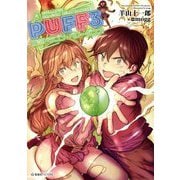 PUFF〈3〉崩落ドラゴン・ベリーダンス(星海社FICTIONS) [単行本]