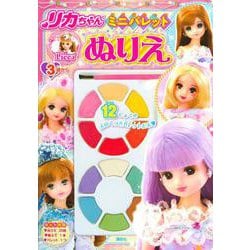 リカちゃん　ミニパレットぬりえ [絵本]
