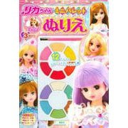 リカちゃん　ミニパレットぬりえ [絵本]