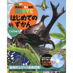 ヨドバシ.com - はじめてのずかん こんちゅう(講談社の動く図鑑MOVE