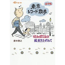 東京レコード散歩 追歩版―昭和歌謡の風景をたずねて [単行本]