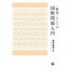 "教養"としての国際問題入門 [単行本]