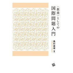 "教養"としての国際問題入門 [単行本]