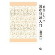"教養"としての国際問題入門 [単行本]