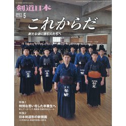 月刊 剣道日本 2021年 05月号 [雑誌]