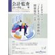 会計・監査(JICPA)ジャーナル 2021年 04月号 [雑誌]