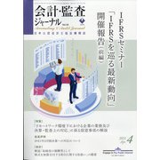 会計・監査(JICPA)ジャーナル 2021年 04月号 [雑誌]