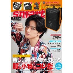 smart (スマート) 2021年 05月号 [雑誌]