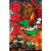 怪獣侍<２>(てんとう虫コミックス（少年）) [コミック]