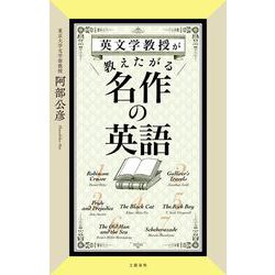 英文学教授が教えたがる名作の英語 [単行本]