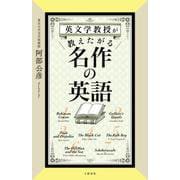 英文学教授が教えたがる名作の英語 [単行本]