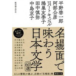 名場面で味わう日本文学60選 [単行本]