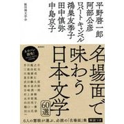 名場面で味わう日本文学60選 [単行本]