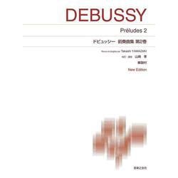 ドビュッシー前奏曲集〈第2巻〉New Edition 解説付 [単行本]