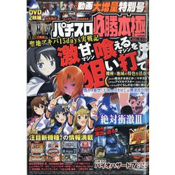 パチスロ必勝本 極 2021年 05月号 [雑誌]