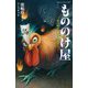 もののけ屋―三度の飯より妖怪が好き(静山社ペガサス文庫) [新書]