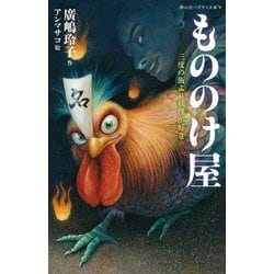 もののけ屋―三度の飯より妖怪が好き(静山社ペガサス文庫) [新書]