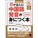 音が見える!中国語発音がしっかり身につく本 増補改訂版 [単行本]
