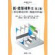 新・建築材料〈2〉部位構成材料・機能材料編 第2版 (建築工学) [全集叢書]