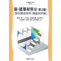 新・建築材料〈2〉部位構成材料・機能材料編 第2版 (建築工学) [全集叢書]