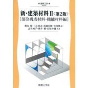 新・建築材料〈2〉部位構成材料・機能材料編 第2版 (建築工学) [全集叢書]