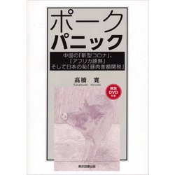 ポークパニック―中国の「新型コロナ」、「アフリカ豚熱」そして日本の恥「豚肉差額関税」 [単行本]
