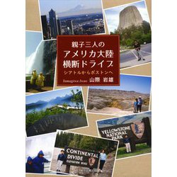 親子三人のアメリカ大陸横断ドライブ―シアトルからボストンへ [単行本]