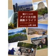 親子三人のアメリカ大陸横断ドライブ―シアトルからボストンへ [単行本]