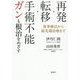 再発・転移・手術不能ガンも根治をめざす―食事療法から最先端治療まで [単行本]