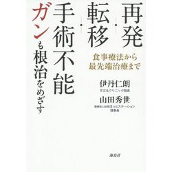 再発・転移・手術不能ガンも根治をめざす―食事療法から最先端治療まで [単行本]