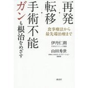 再発・転移・手術不能ガンも根治をめざす―食事療法から最先端治療まで [単行本]