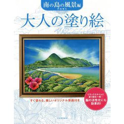 大人の塗り絵 南の島の風景編 [単行本]