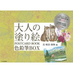 大人の塗り絵　ＰＯＳＴＣＡＲＤ　ＢＯＯＫ　色鉛筆ＢＯＸ　花・風景・動物編(大人の塗り絵　POSTCARD BOOK) [単行本]