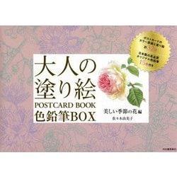 大人の塗り絵POSTCARD BOOK色鉛筆BOX―美しい季節の花編 新装版 [単行本]